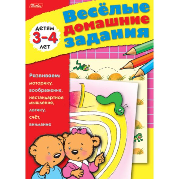 Книжка 8л А5ф цветной блок на скобе Веселые домашние задания-- Для детей 3-4 лет , 